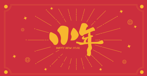 欢乐喜庆的新春小年