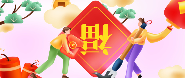 新年写福字喜庆吉祥创意场景人物插画