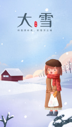 二十四节气之大雪手绘插画