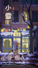 二十四节气小雪