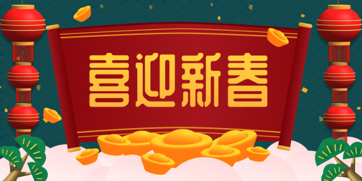 2022喜迎新春横幅灯笼