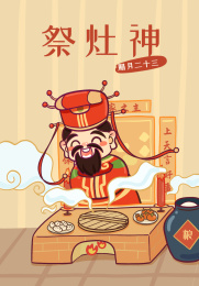 春节前习俗二十三祭灶神