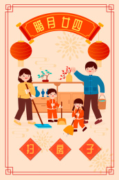 腊月二十四扫房子矢量插画