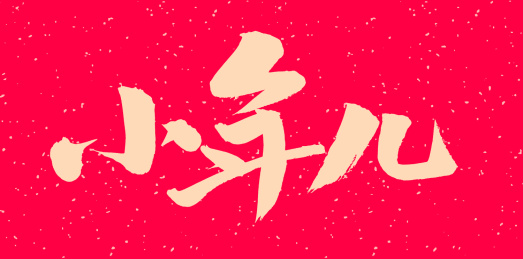 手书手写汉字书法字体