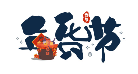 一箩筐年货在年货节艺术字旁