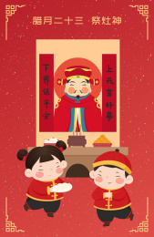 腊月二十三小年祭灶神 