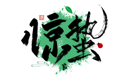 中国风手写惊蛰字体设计