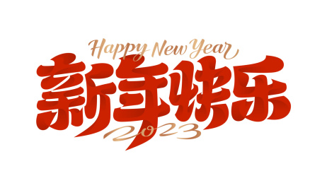 新年快乐2023国风虎年春节行隶字体白底