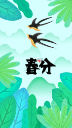 清新春分绿色植物燕子出游插画海报