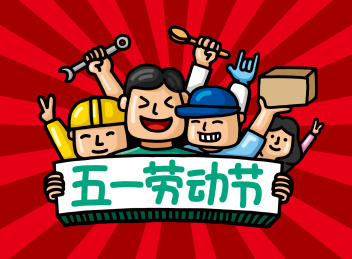 五一劳动节