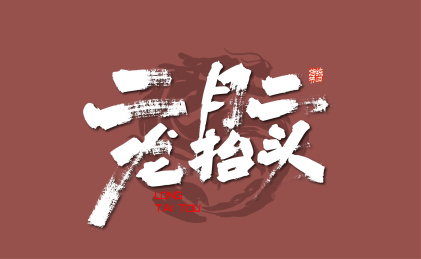 手写大气二月二龙抬头字体设计