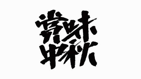 中国书法字体赏味中秋