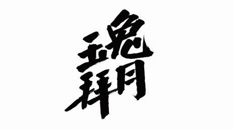 中国书法字体玉兔拜月