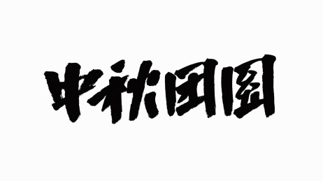中国书法字体中秋团圆