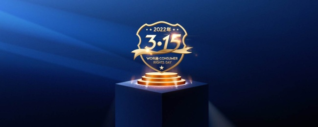 315国际消费者权益日