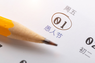 日历上的愚人节