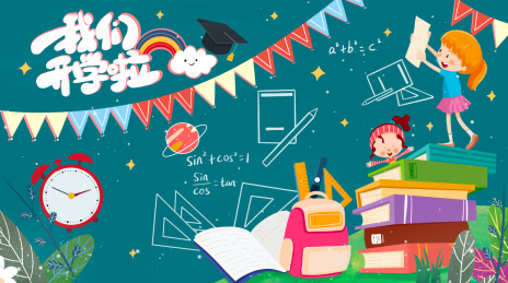 开学季我们上学啦黑板