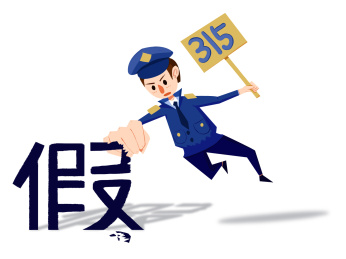 蓝色警察315打假消费