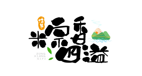端午艺术字体设计粽香四溢