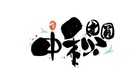 水墨效果中国字中秋团圆