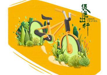 绿色出行