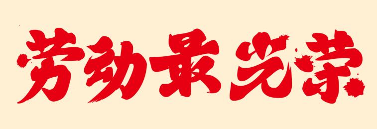 劳动节之劳动最光荣标语设计