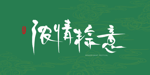 端午节浓情粽意书法艺术字