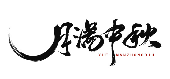 中国书法手月满中秋毛笔字的矢量图