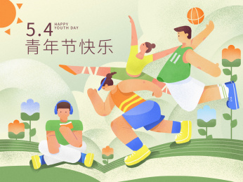 五四青年节快乐