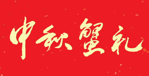 中国书法书写中秋蟹礼毛笔字的矢量图