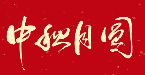 中国书法手写中秋月圆毛笔字的矢量图