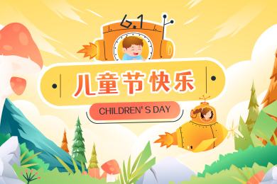 儿童节矢量插画