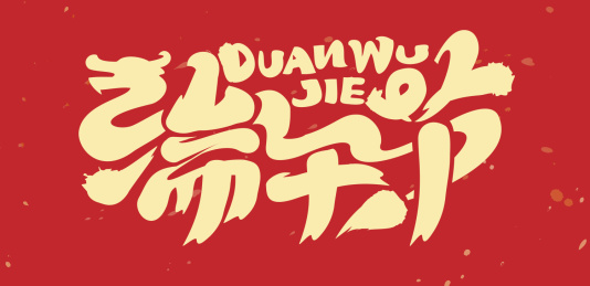 书法手写端午节毛笔字的矢量图