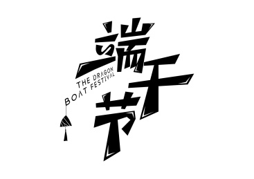 端午促销字体设计