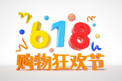 618购物狂欢节立体字