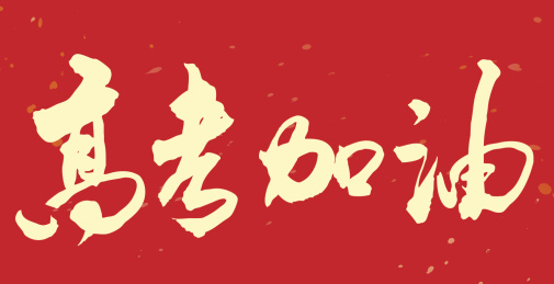 高考加油-手写毛笔书法字的矢量图