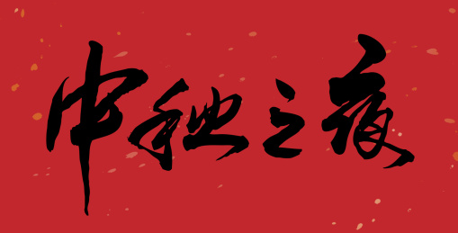 中秋之夜-手写毛笔书法字的矢量图