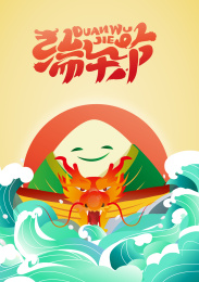 端午节一只龙舟载着粽子先生来了的海报矢量