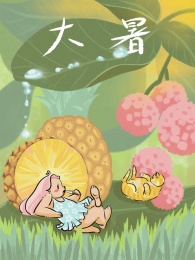 夏季节气图 创意儿童插画