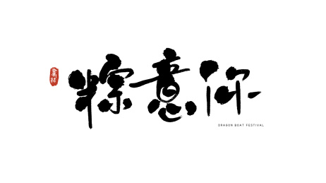 粽意你端午节书法