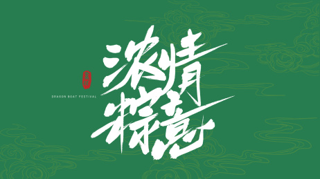 浓情粽意书法艺术字