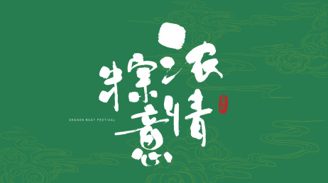 浓情粽意书法艺术字