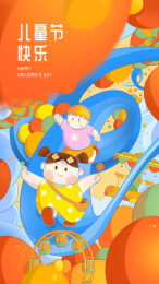 儿童节快乐