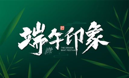 大气手写端午印象艺术字