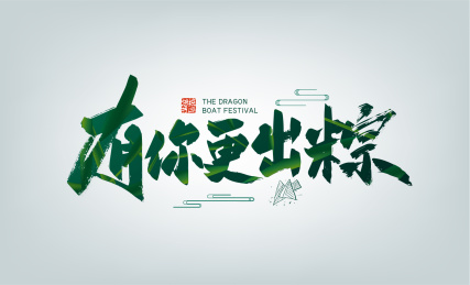 绿色大气有你更出粽字体设计