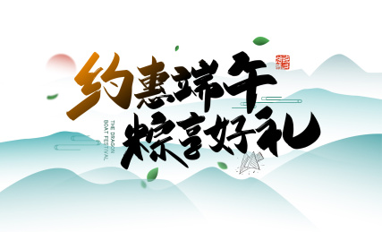 手写约惠端午 粽享好礼艺术字