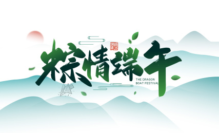 绿色大气粽情端午艺术字
