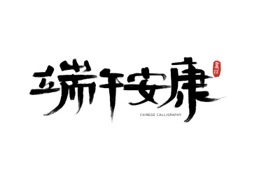 端午安康书法手写