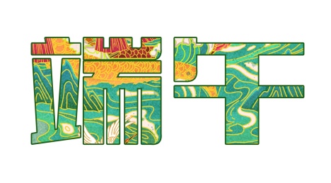 端午节艺术字