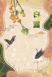 秋季节气之白露